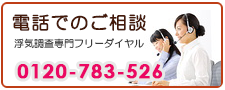 水戸市の浮気調査なら、あい探偵　電話でご相談。0120-783-526。