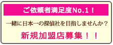 水戸市の浮気調査なら、あい探偵 加盟店募集。一緒に日本一の探偵社を目指しませんか？新規加盟店募集！！