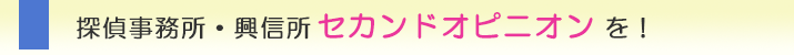 水戸市の探偵事務所・興信所　セカンドオピニオンを！