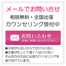 水戸市のメールでお問い合わせ。相談無料・全国出張カウンセリング受付中。気軽にお問い合わせください。・子供が小さいから出かけられない。・仕事が忙しくて遠くへはいけない。そんな方のために出張カウンセリングを受け付けています。