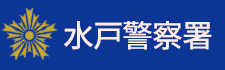 茨城県警察署