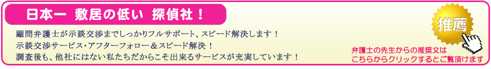 水戸市の浮気調査なら、日本一敷居の低い探偵社。顧問弁護士が示談交渉までしっかりフルサポート、スピード解決します。示談交渉サービス・アフターフォロー＆スピード解決。調査後も、他社にはない私たちだからこそ出来るサービスが充実しています。弁護士の先生からの推奨文はこちらからクリックするとご覧頂けます。
